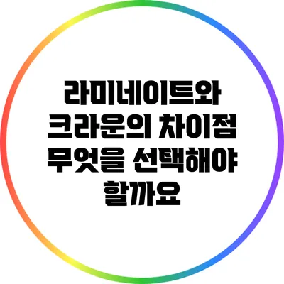 라미네이트와 크라운의 차이점: 무엇을 선택해야 할까요?