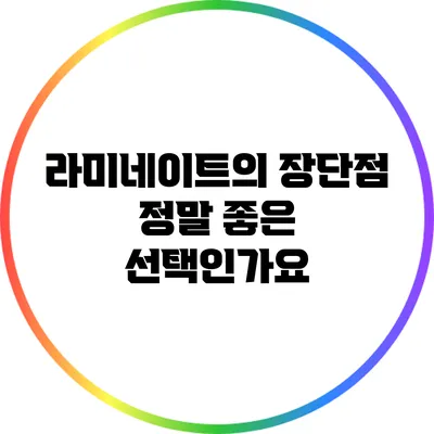 라미네이트의 장단점: 정말 좋은 선택인가요?