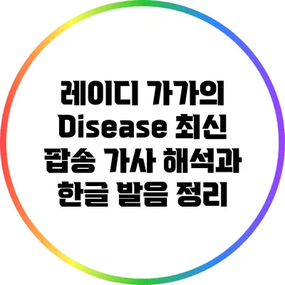 레이디 가가의 "Disease": 최신 팝송 가사 해석과 한글 발음 정리