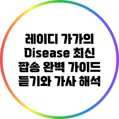 레이디 가가의 "Disease" 최신 팝송 완벽 가이드: 듣기와 가사 해석