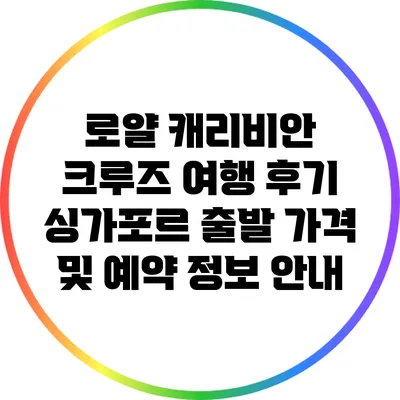 로얄 캐리비안 크루즈 여행 후기: 싱가포르 출발 가격 및 예약 정보 안내
