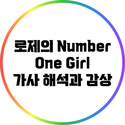 로제의 Number One Girl 가사 해석과 감상
