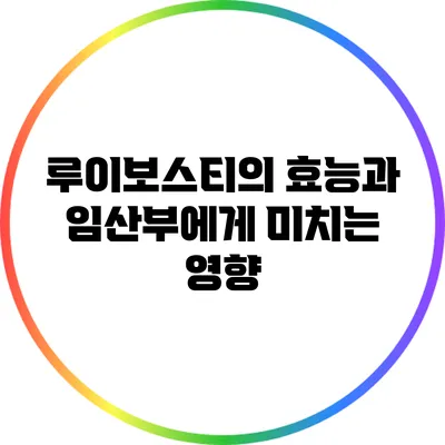 루이보스티의 효능과 임산부에게 미치는 영향