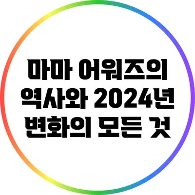 마마 어워즈의 역사와 2024년 변화의 모든 것