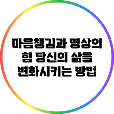 마음챙김과 명상의 힘: 당신의 삶을 변화시키는 방법