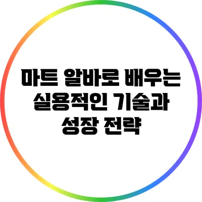 마트 알바로 배우는 실용적인 기술과 성장 전략