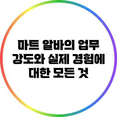 마트 알바의 업무 강도와 실제 경험에 대한 모든 것