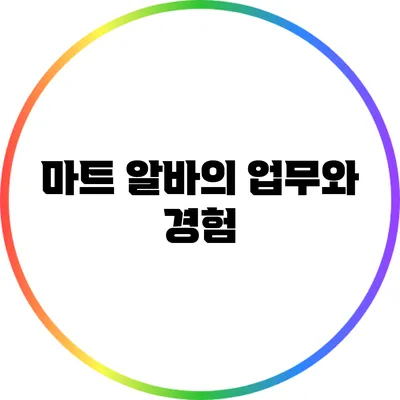 마트 알바의 업무와 경험