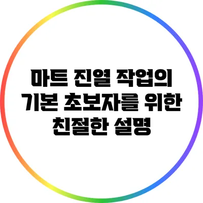 마트 진열 작업의 기본: 초보자를 위한 친절한 설명