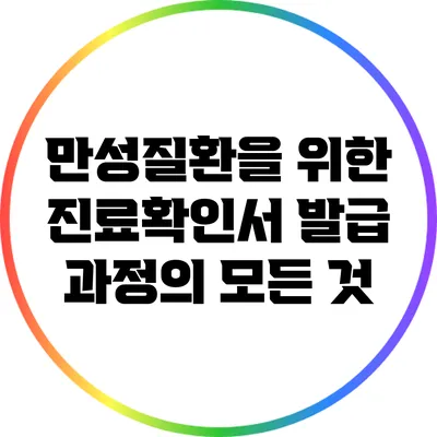 만성질환을 위한 진료확인서 발급 과정의 모든 것