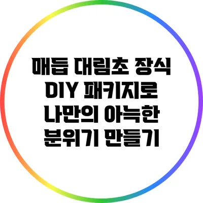 매듭 대림초 장식 DIY 패키지로 나만의 아늑한 분위기 만들기