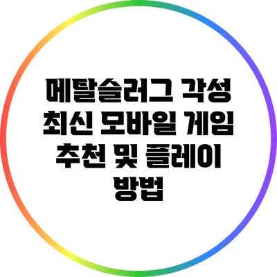 메탈슬러그 각성: 최신 모바일 게임 추천 및 플레이 방법