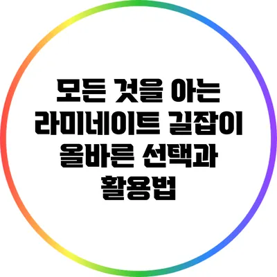 모든 것을 아는 라미네이트 길잡이: 올바른 선택과 활용법
