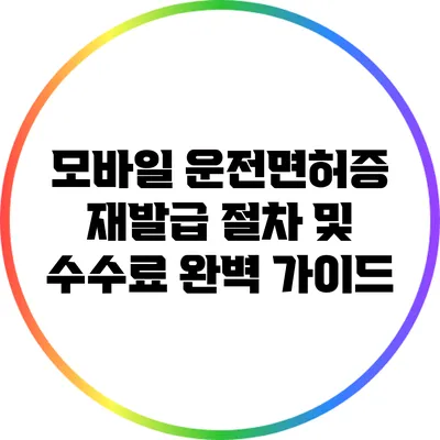 모바일 운전면허증 재발급 절차 및 수수료 완벽 가이드