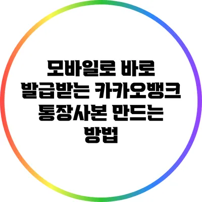 모바일로 바로 발급받는 카카오뱅크 통장사본 만드는 방법