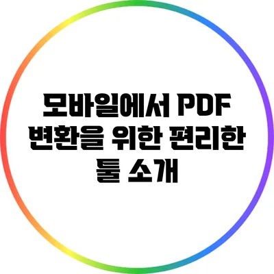 모바일에서 PDF 변환을 위한 편리한 툴 소개