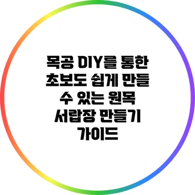 목공 DIY를 통한 초보도 쉽게 만들 수 있는 원목 서랍장 만들기 가이드
