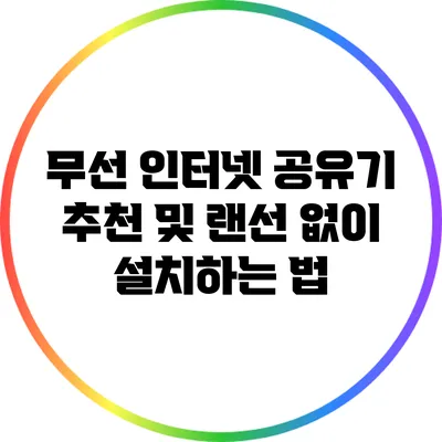 무선 인터넷 공유기 추천 및 랜선 없이 설치하는 법