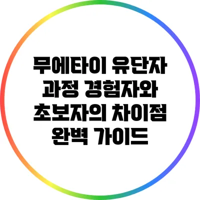 무에타이 유단자 과정: 경험자와 초보자의 차이점 완벽 가이드