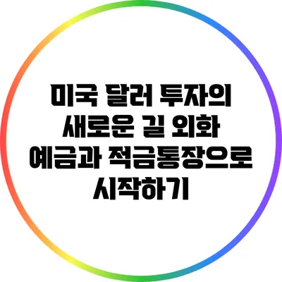 미국 달러 투자의 새로운 길: 외화 예금과 적금통장으로 시작하기