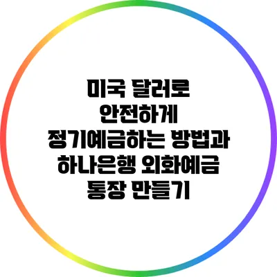 미국 달러로 안전하게 정기예금하는 방법과 하나은행 외화예금 통장 만들기