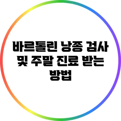 바르톨린 낭종 검사 및 주말 진료 받는 방법