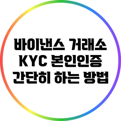 바이낸스 거래소 KYC 본인인증 간단히 하는 방법