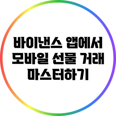 바이낸스 앱에서 모바일 선물 거래 마스터하기