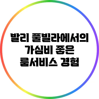 발리 풀빌라에서의 가심비 좋은 룸서비스 경험