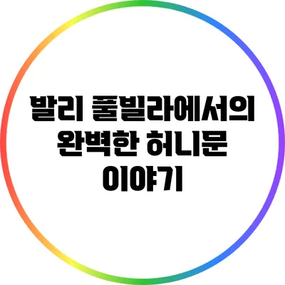 발리 풀빌라에서의 완벽한 허니문 이야기