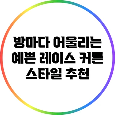 방마다 어울리는 예쁜 레이스 커튼 스타일 추천