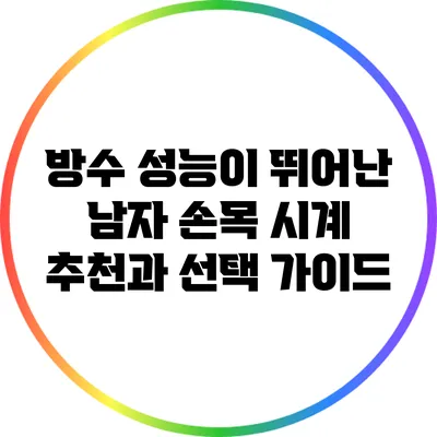 방수 성능이 뛰어난 남자 손목 시계 추천과 선택 가이드