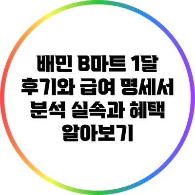 배민 B마트 1달 후기와 급여 명세서 분석: 실속과 혜택 알아보기