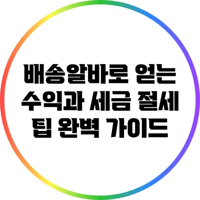 배송알바로 얻는 수익과 세금 절세 팁 완벽 가이드