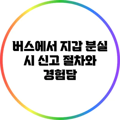 버스에서 지갑 분실 시 신고 절차와 경험담
