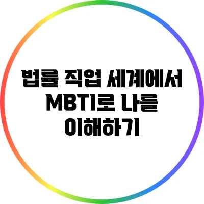 법률 직업 세계에서 MBTI로 나를 이해하기