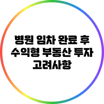 병원 임차 완료 후 수익형 부동산 투자 고려사항