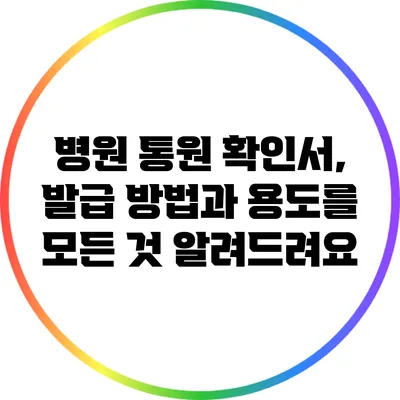병원 통원 확인서, 발급 방법과 용도를 모든 것 알려드려요