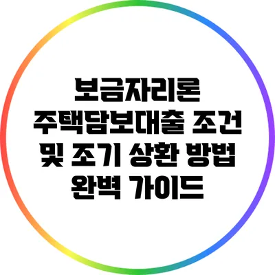 보금자리론 주택담보대출 조건 및 조기 상환 방법 완벽 가이드