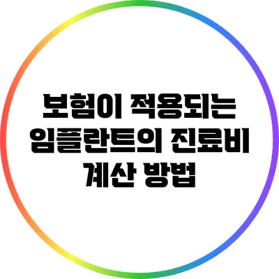 보험이 적용되는 임플란트의 진료비 계산 방법