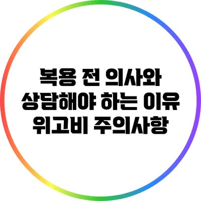 복용 전 의사와 상담해야 하는 이유: 위고비 주의사항
