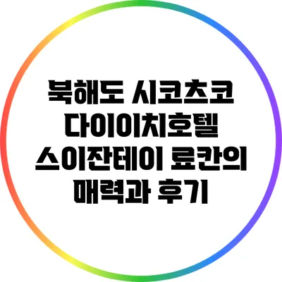 북해도 시코츠코 다이이치호텔 스이잔테이 료칸의 매력과 후기