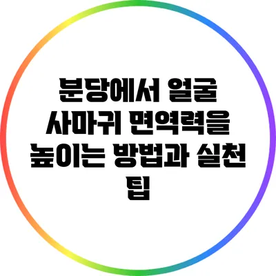 분당에서 얼굴 사마귀 면역력을 높이는 방법과 실천 팁