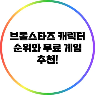 브롤스타즈 캐릭터 순위와 무료 게임 추천!