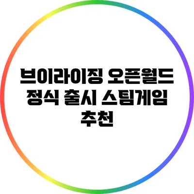 브이라이징: 오픈월드 정식 출시 스팀게임 추천