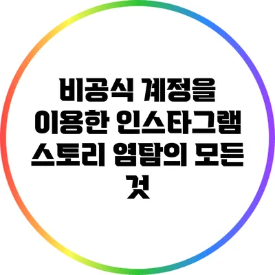 비공식 계정을 이용한 인스타그램 스토리 염탐의 모든 것