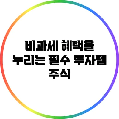 비과세 혜택을 누리는 필수 투자템: 주식