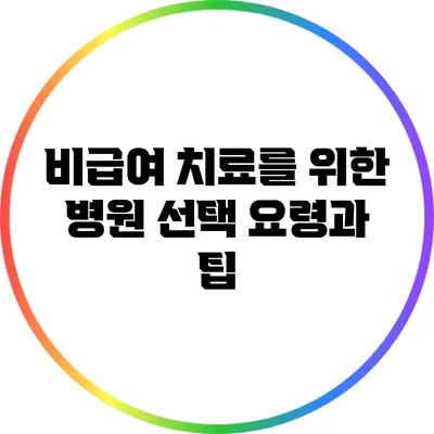 비급여 치료를 위한 병원 선택 요령과 팁