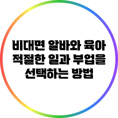 비대면 알바와 육아: 적절한 일과 부업을 선택하는 방법