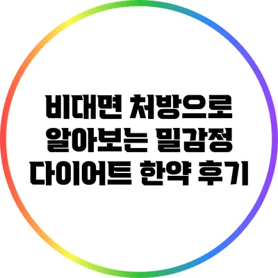 비대면 처방으로 알아보는 밀감정 다이어트 한약 후기